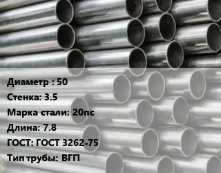Труба оцинкованная 50 s=3.5 Сталь: 20пс L=7.8 ГОСТ: ГОСТ 3262-75 ВГП